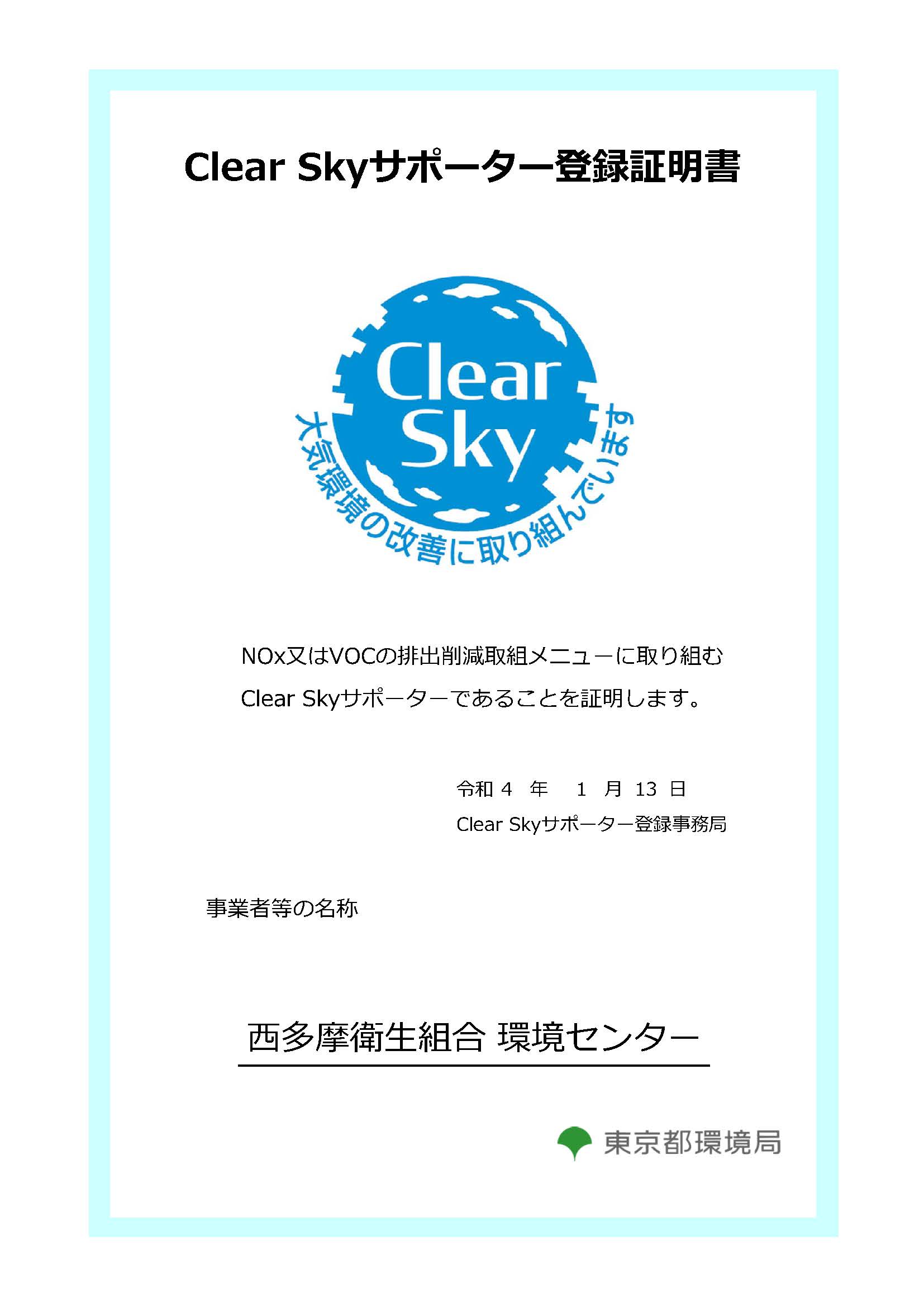 Clear Skyサポーター登録証明書