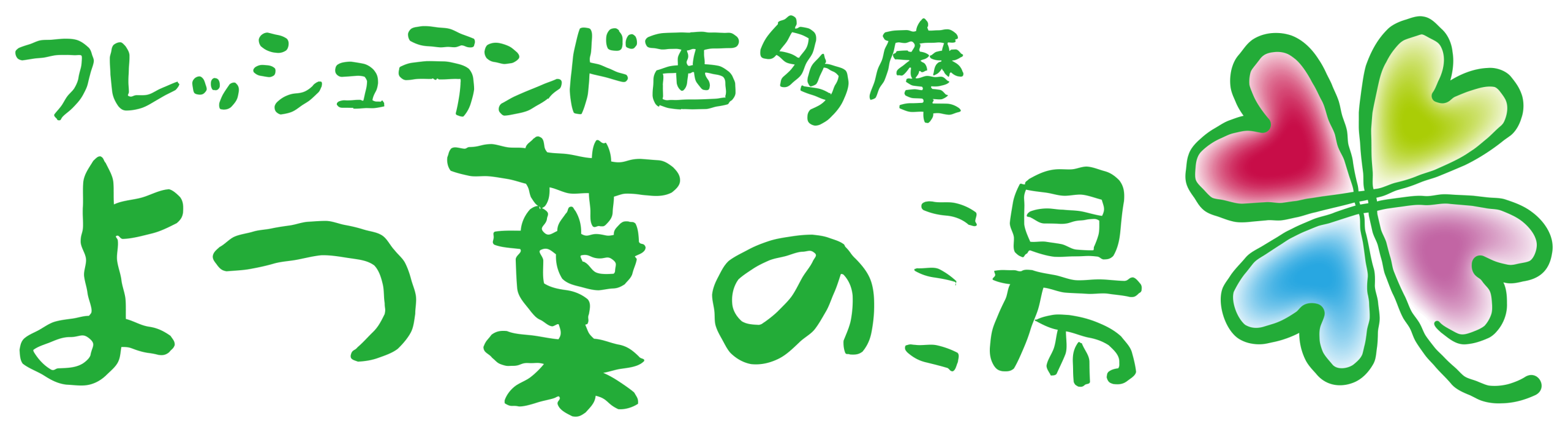 フレッシュランド西多摩　よつ葉の湯