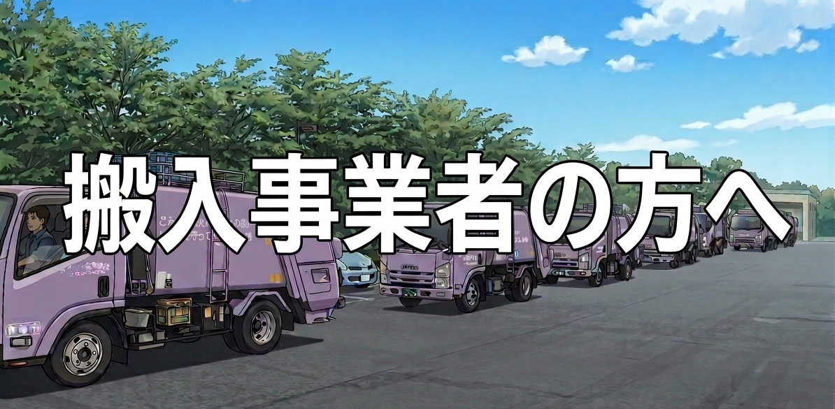 搬入事業者の方へ