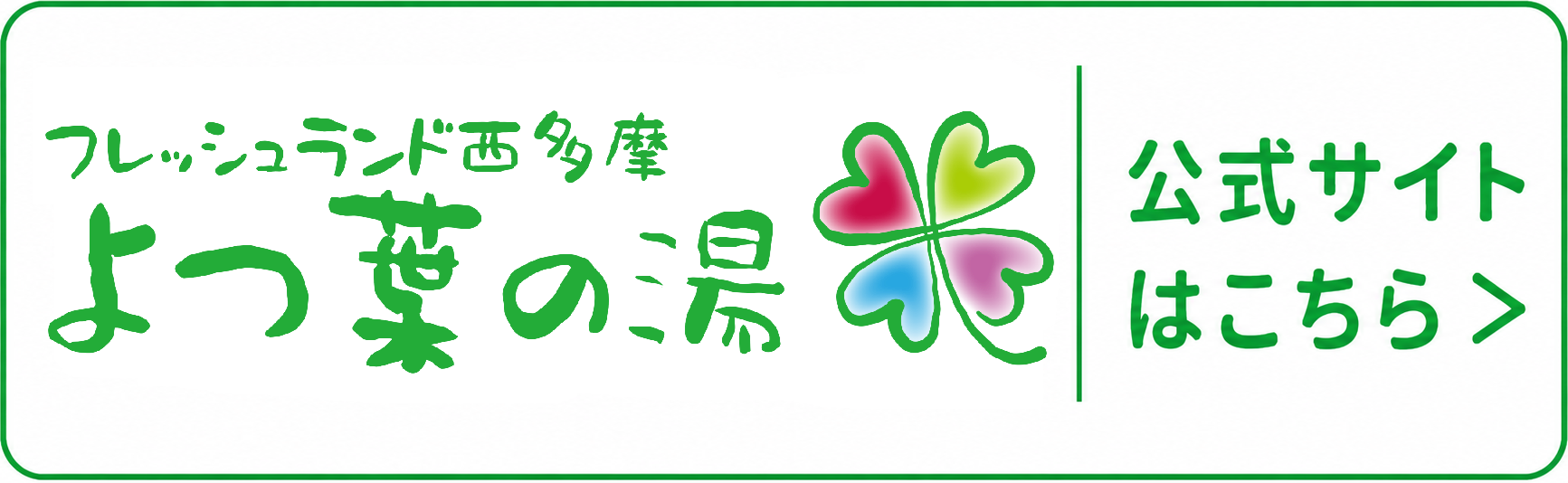 フレッシュランド西多摩　よつ葉の湯